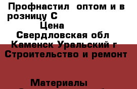 Профнастил (оптом и в розницу)С-8,10,20,21,35,44 › Цена ­ 220 - Свердловская обл., Каменск-Уральский г. Строительство и ремонт » Материалы   . Свердловская обл.,Каменск-Уральский г.